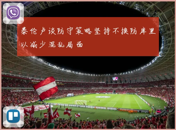 泰伦卢谈防守策略坚持不换防库里以减少混乱局面