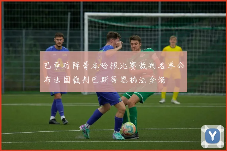 巴萨对阵哥本哈根比赛裁判名单公布法国裁判巴斯蒂恩执法全场