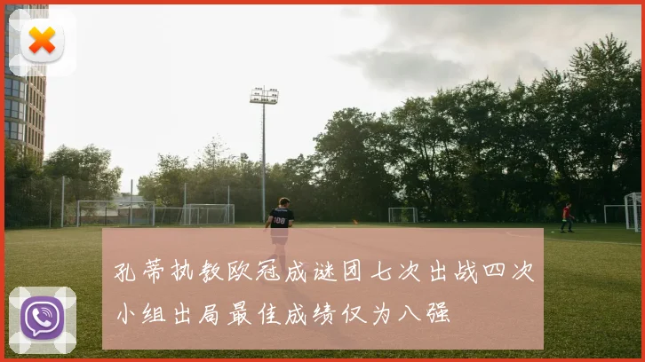 孔蒂执教欧冠成谜团七次出战四次小组出局最佳成绩仅为八强