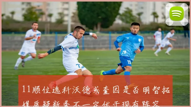 11顺位选科沃德或奎因是否明智拓媒质疑新秀不一定优于现有阵容