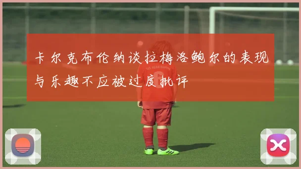 卡尔克布伦纳谈拉梅洛鲍尔的表现与乐趣不应被过度批评