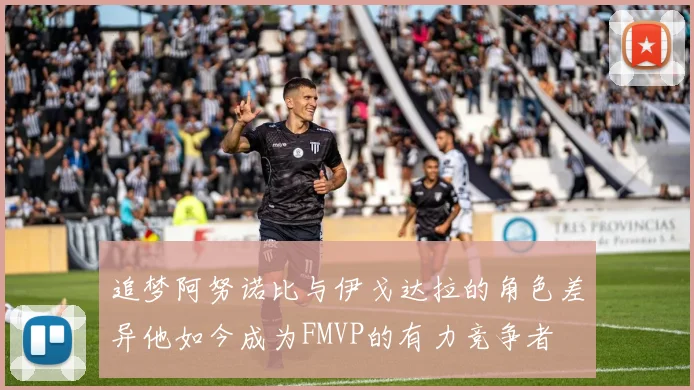 追梦阿努诺比与伊戈达拉的角色差异他如今成为FMVP的有力竞争者