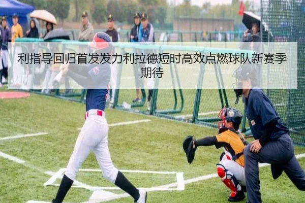 利指导回归首发发力利拉德短时高效点燃球队新赛季期待